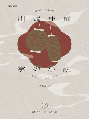 cover image of 川端康成掌中小說集2
